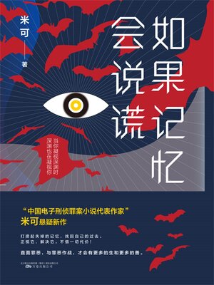 cover image of 如果记忆会说谎